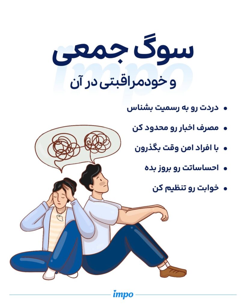 خودمراقبتی در سوگ جمعی